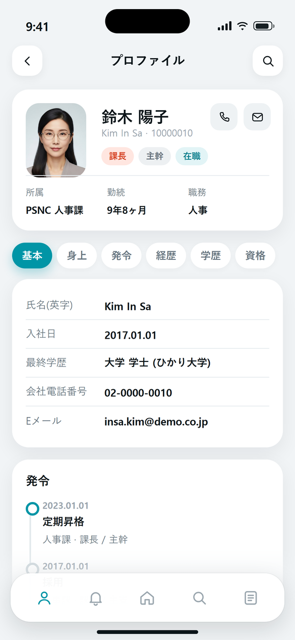 モバイル社員プロファイル